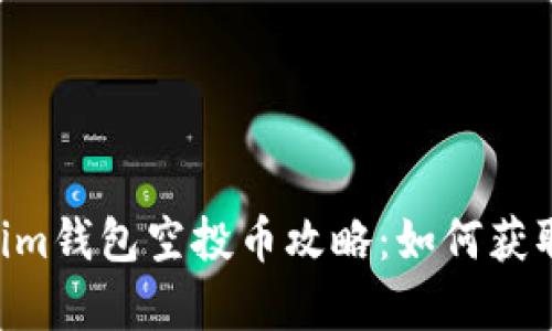 最新Tokentokenim钱包空投币攻略：如何获取及投资潜力分析