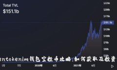 最新Tokentokenim钱包空投币攻略：如何获取及投资
