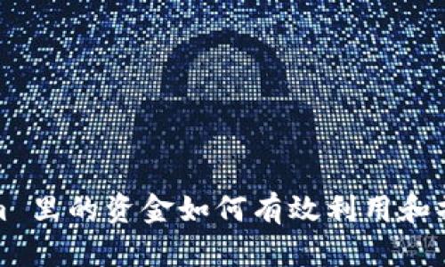 Tokenim 里的资金如何有效利用和操作指南