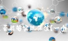 数字货币是否能够实现保值？一个全面的分析