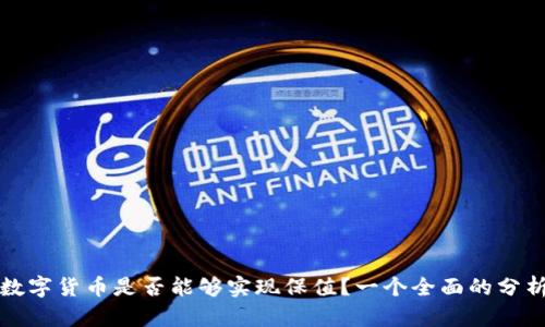 数字货币是否能够实现保值？一个全面的分析