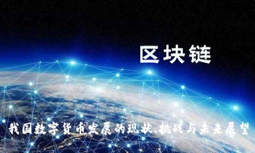 我国数字货币发展的现状、挑战与未来展望