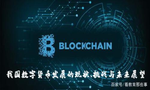 我国数字货币发展的现状、挑战与未来展望