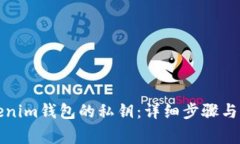 如何找回Tokenim钱包的私钥：详细步骤与常见问题