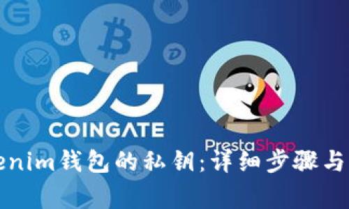 如何找回Tokenim钱包的私钥：详细步骤与常见问题解答