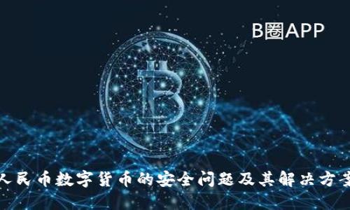 人民币数字货币的安全问题及其解决方案