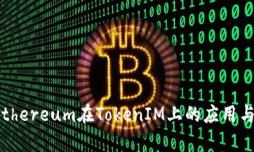 深入探讨BitEthereum在TokenIM上的应用与生态系统分析