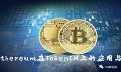 深入探讨BitEthereum在TokenIM上的应用与生态系统分