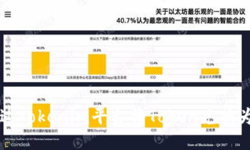如何通过Tokenim平台将Token兑换为人民币