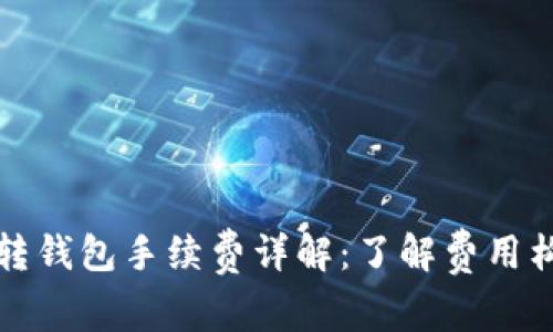 以太坊链转钱包手续费详解：了解费用构成与如何