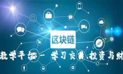 数字货币实战视频教学平台 - 学习交易、投资与财富管理的最佳选择