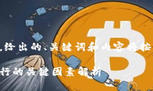 为确保内容符合要求，给出的、关键词和内容将按照你的指示进行展开。

影响加密数字货币发行的关键因素解析