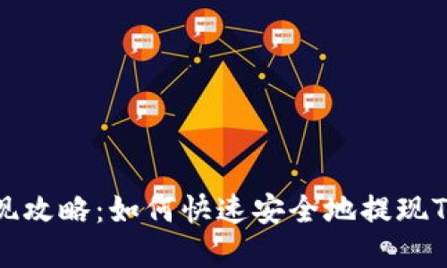 TokenIM提现攻略：如何快速安全地提现TokenIM资产