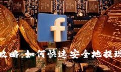 TokenIM提现攻略：如何快速安全地提现TokenIM资产