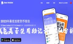 TokentokenIM钱包是否使用助记词？详细分析与相关