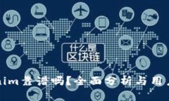 Tokenim靠谱吗？全面分析与用户指南