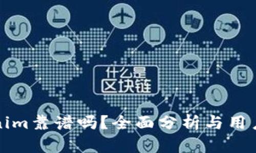 Tokenim靠谱吗？全面分析与用户指南