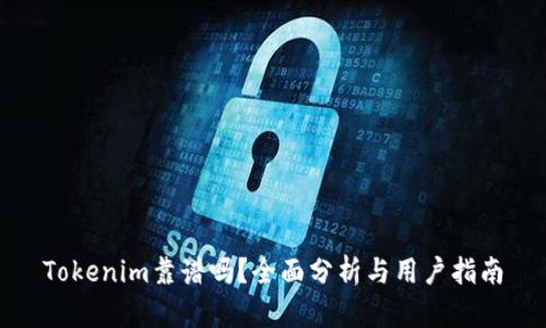 Tokenim靠谱吗？全面分析与用户指南