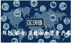 IM数字硬件钱包：安全、便捷的加密资产存储解决