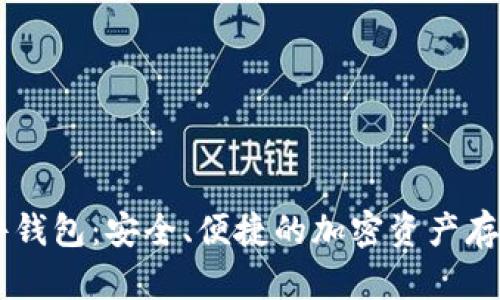 IM数字硬件钱包：安全、便捷的加密资产存储解决方案
