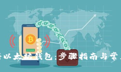 : 如何注册以太坊钱包：步骤指南与常见问题解答