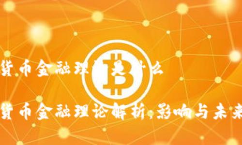 数字货币金融理论是什么

数字货币金融理论解析：影响与未来展望