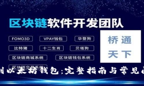 如何找到以太坊钱包：完整指南与常见问题解答