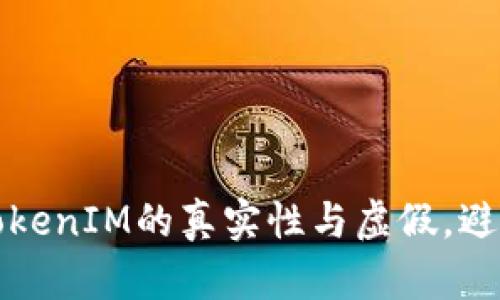 如何分辨TokenIM的真实性与虚假，避免投资陷阱