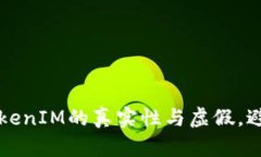 如何分辨TokenIM的真实性与虚假，避免投资陷阱