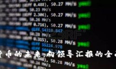 数字货币的未来：向领导汇报的全面解析