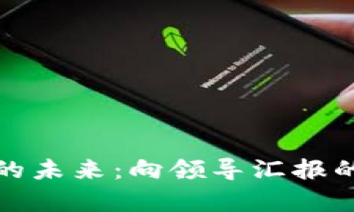 数字货币的未来：向领导汇报的全面解析