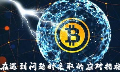 
   如何将Gate平台上的币转移到以太坊钱包？  / 

关键词
 guanjianci  Gate平台, 转币, 以太坊钱包, 加密货币, 区块链  /guanjianci 

一、简要了解Gate平台及以太坊
Gate平台，作为一款多功能的数字资产交易平台，致力于为用户提供安全便捷的交易体验。用户可以在此平台上进行多种加密货币的交易，包括比特币、以太坊等多个主流币种。在这个日益数字化的时代，了解如何管理自己的数字资产显得尤为重要。

以太坊是一个去中心化的区块链平台，支持智能合约的执行。用户可以通过以太坊钱包来储存、接收和发送以太坊及其他基于以太坊网络的代币。由于其灵活性和对智能合约的支持，越来越多的项目选择以太坊作为底层网络，因此对于持有以太坊的用户来说，了解如何将其他平台的币转移到以太坊钱包是非常重要的。

二、在Gate平台上转币的前期准备
在转账之前，用户需要确保已经在Gate平台上注册并完成实名认证。此外，确保以太坊钱包正常使用，并能够接收对应的币种。在转币的过程中，用户还需要提供以太坊钱包的地址，以确保资金能够顺利到账。

这里的几个步骤可以帮助用户确保准备就绪：
ul
    li确认你的Gate账户安全，包括启用双因素认证等安全措施。/li
    li检查你的以太坊钱包，确保有正确的地址并且处于启用状态。/li
    li了解转账过程中可能涉及的手续费，并确保你的账户中有足够的余额来支付这些费用。/li
/ul

三、从Gate平台转币到以太坊钱包的步骤
接下来，我们将详细介绍怎样在Gate平台上操作，将数字货币转移到以太坊钱包。以下是详细步骤：

h4步骤1：登录Gate平台/h4
首先，使用你的账户信息登录Gate平台。确保你选择的是正确的区域和市场。

h4步骤2：选择要转移的币种/h4
登录后，找到你想要转移的币种。在主界面中，可以查看你的资产列表，选择你希望转账至以太坊钱包的币种。

h4步骤3：点击“提币”或“转账”选项/h4
在选择的币种页面，通常会有一个“提币”或“转账”的选项。点击该选项进入币种转帐页面。请务必选择正确的币种进行转账。

h4步骤4：填写转账信息/h4
在转账页面，你需要输入以下信息：
ul
    li转账金额：输入你希望转账的数量。/li
    li收款地址：在这里输入你的以太坊钱包地址，确保此地址是有效的。/li
    li备注信息（可选）：方便管理的备注信息。/li
/ul

h4步骤5：确认转账信息/h4
在确认转账之前，请确保以上所有信息无误。不正确的地址将导致资金无法找回。在检查确认后，进行下一步。

h4步骤6：完成安全验证/h4
根据平台的要求，可能需要进行一些安全验证，确保转账请求是由你本人发起的，通常包括输入2FA码等。

h4步骤7：提交转账申请/h4
确认所有信息无误后，提交转账申请。Gate平台将会处理你的请求，并在区块链上生成转账交易。

h4步骤8：查看转账状态/h4
转账提交后，你可以在Gate平台的“提币记录”或资产记录页面，查看转账的进度。该记录将显示状态和交易哈希。

四、转币到以太坊钱包后的注意事项
在成功将币转移到以太坊钱包后，用户需要注意以下几点：

h41. 网络确认时间/h4
转账成功后，交易会在以太坊网络中确认。网络拥堵程度会影响确认的速度，通常情况下，从Gate转到账面的时间应该在几分钟内，但在网络繁忙时可能需要更长时间。

h42. 验证到账情况/h4
可以通过你的以太坊钱包查看到账情况，如果不见资金，可以通过交易哈希查询交易状态，确保资金已完成转账。

h43. 资金安全/h4
确保在管理以太坊钱包时，保持密码及私钥的安全。无论是在硬件钱包、软件钱包还是线上钱包，都应该采取相应措施来保护你的资产。

五、可能相关问题的详细介绍

h4问题1：在Gate平台上转移币的手续费如何计算？/h4
手续费是转账中不可忽视的一部分。在Gate平台转账时，会涉及到两种费用：一是平台的交易手续费，二是区块链网络的手续费。

首先，用户在进行转账操作之前，可以在提币页面查看到相应币种的手续费。通常情况下，平台会根据当前的市场情况和交易量动态调整手续费，用于支持平台的运营和维护。

其次，区块链网络手续费是指将交易打包到区块链上产生的费用。在以太坊网络中，用户需要支付一定的“Gas”费。这笔费用根据网络拥堵情况而有所变化。在区块链交易打包消费资源时，越多的交易将会使得这一费用提升。

总的来说，用户在转币时需要提前了解相关的手续费，同时确保自己的账户余额足够来支撑转移的金额加上手续费，避免因余额不足而导致转账失败。

h4问题2：如何确保我的以太坊钱包安全？/h4
保护以太坊钱包安全是每个用户都需要重视的问题。以下几点是确保钱包安全的关键：

1. **选择可靠的钱包类型**：用户可以选择硬件钱包、软件钱包或线上钱包。硬件钱包是安全性最高的选择，因其大多数时间不连接互联网，极大地降低了被攻击的风险。

2. **启用双因素认证**：在进行数字货币的操作时，尽量启用双因素认证。即便密码被盗，只有拥有第二验证方式的人员才能访问账户。

3. **定期备份钱包**：用户应当定期备份自己的钱包，以防丢失或遇到技术故障时能够快速恢复。备份有助于保护用户的资产，确保能在任何时候找回。

4. **保持软件更新**：确保所使用的钱包软件始终保持最新版本，及时更新能够确保重要的安全措施和修复得到及时应用。

5. **避免共享私人密钥**：永远不要分享钱包的私钥和助记词。恶意攻击者可以利用这些信息进行资产盗用。务必确保这些信息在安全的地方保存，哪怕是写在纸上。

h4问题3：第一次转币有哪些注意事项？/h4
若你是第一次尝试将币转移到以太坊钱包，以下几点非常关键：

1. **小额测试转账**：首次转币时，建议先进行小额转账测试，以确保确认流程和地址无误。这可以有效减少因地址错误而造成的不可逆损失。

2. **确认地址准确性**：在转账过程中，钱包地址是唯一且不容有误的关键信息。记得多次核对，确保没有遗漏或错误。

3. **检查网络状态**：在转账前，请务必检查网络状态，以确保能顺利确认交易，避免因网络拥堵造成的延迟。

4. **了解转账时间**：转账时间可能因网络和平台的不同而变化。在预计交易时，务必考虑到这一点，避免可能的资金不在的焦虑。

5. **避免高峰期转账**：尽量避免在区块链拥堵高峰时期进行转账，可以选择在网络相对较为空闲时进行操作，以避免不必要的延而所带来的时间压力。

h4问题4：如果转账失败该怎么办？/h4
转账如果在进程中失败，用户首先需要冷静处理，以下步骤可能会有所帮助：

1. **检查账户余额**：确认账户余额是否足够覆盖转账金额及相关手续费。如果余额不足，会导致转账失败。

2. **确认地址有效性**：查看输入的以太坊钱包地址是否正确，特别是仔细检查有无空格或多余字符。

3. **查看交易状态**：如果一切信息都无误，可以查看Gate平台的转账记录或区块链状态，看是否已在链上创建了交易。如果已生成交易但未到账，可以使用交易哈希查询其状态。

4. **联系客服**：如果问题仍然存在，最好联系Gate平台的客服，寻求专业帮助，并提供必要的转账信息供其检查。

5. **耐心处理**：某些情况下，转账可能因为网络拥堵或其他不可抗力因素而延迟，这时需要给予一些时间再进行查证。

h4问题5：如何选择一个合适的钱包？/h4
数字资产的管理离不开合适的钱包选择，主要考虑以下因素：

1. **安全性**：在选择钱包时，第一个考虑的便是安全性。硬件钱包具有更高的安全性，保护数字资产的风险显著降低。而软件钱包和在线钱包的安全性要相对较低。

2. **易用性**：用户界面友好、易于操作是不可忽视的要素。特别是新用户，适合自己的钱包可以极大地提升使用体验。

3. **支持的币种**：选择一个能够支持多种加密货币的钱包，在未来的投资中能有更大的灵活性。尤其是支持ERC20代币的以太坊钱包更为重要。

4. **社区及口碑**：用户可以通过查阅其他用户的评价或对相关钱包进行对比，了解市场上流行的信誉良好的钱包。

5. **成本**：有些钱包可能会收取交易费用，或提供增值服务也可能需要费用，用户在选择时需多加对比。

结论
通过以上内容的详细介绍，相信广大用户已对如何在Gate平台上将数字货币转至以太坊钱包有了更清晰的认识。确保安全性、了解手续流程以及在遇到问题时采取的应对措施，将有助于用户更高效地管理和操作自己的数字资产。同时，跟上时代趋势，保护好个人的数字财产，实现理财风险的最大降低是我们共同的使命。