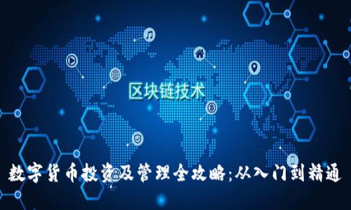 数字货币投资及管理全攻略：从入门到精通