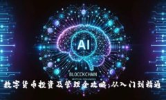 数字货币投资及管理全攻略：从入门到精通