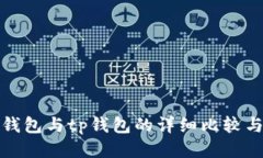 : 以太坊钱包与tp钱包的详细比较与使用指南
