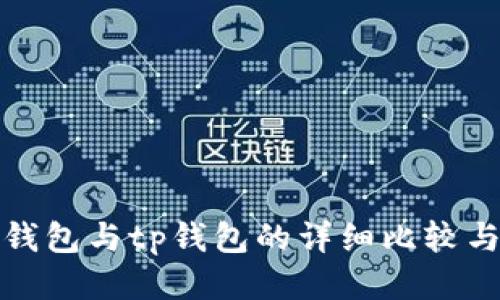 : 以太坊钱包与tp钱包的详细比较与使用指南