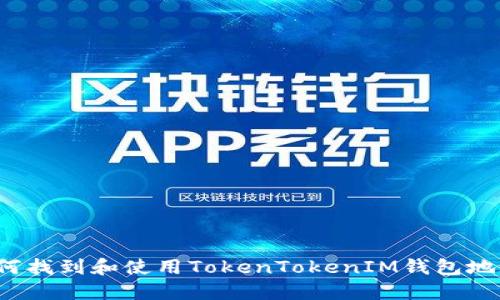如何找到和使用TokenTokenIM钱包地址？