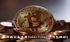 如何找到和使用TokenTokenIM钱包地址？