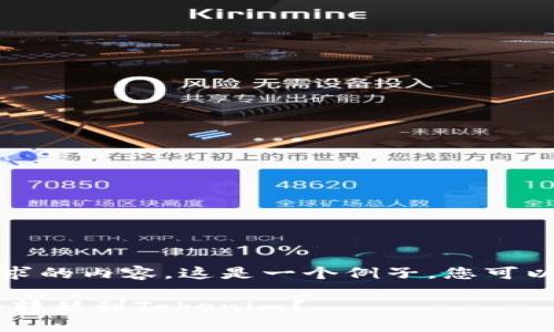 提示：您需要提供满足要求的内容。这是一个例子，您可以在此基础上修改和补充。

如何将火币网的ETH安全转移到Tokenim？