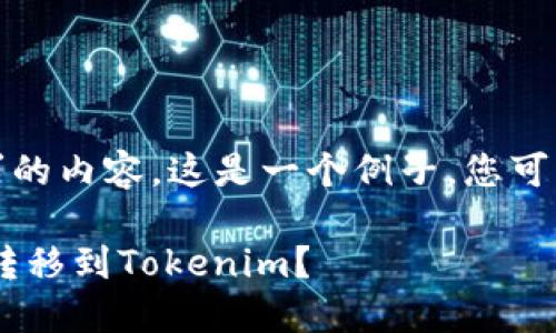 提示：您需要提供满足要求的内容。这是一个例子，您可以在此基础上修改和补充。

如何将火币网的ETH安全转移到Tokenim？
