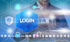 如何降低Tokenim转账费用？全面解析及实用策略