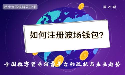 全国数字货币消费平台的现状与未来趋势