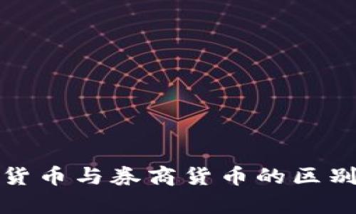 数字货币与券商货币的区别分析