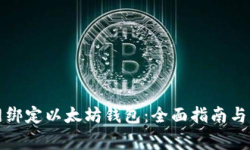 如何在火币网绑定以太坊钱包：全面指南与常见问题解析