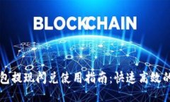 以太坊钱包提现闪兑使用指南：快速高效的提现