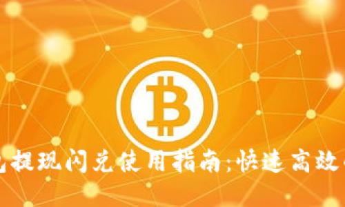 以太坊钱包提现闪兑使用指南：快速高效的提现流程