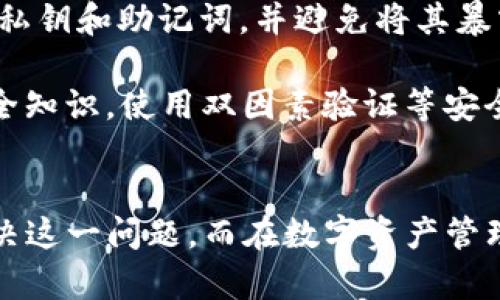 tiaot如何解决Tokenim导入地址没有资产的问题？/tiaot

Tokenim, 资产导入, 数字资产, 钱包, 区块链/guanjianci

什么是Tokenim？
Tokenim是一个基于区块链技术的数字资产管理平台，为用户提供存储、交易、管理数字资产的功能。它支持多种主流的加密货币，用户可以通过Tokenim轻松地导入地址，监控所在地址的资产动态。尤其是在如今加密货币不断发展的背景下，Tokenim为许多加密投资者和数字资产爱好者提供了便捷的管理工具。

导入地址没有资产的常见原因
虽然导入地址非常简单，但有时候用户可能会遇到导入后显示没有资产的情况。这可能是由多种因素引起的。下面列举了一些常见原因：
ul
    listrong错误的地址:/strong 用户在导入地址时输入了错误的公钥地址，导致其无法显示相关资产。/li
    listrong地址没有资产:/strong 被导入的地址本身没有任何数字资产，可能因为用户之前未在该地址上进行过任何操作。/li
    listrong区块链网络问题:/strong 有时候，区块链网络出现问题或短暂的网络中断，会导致无法获取相关的资产数据。/li
    listrongTokenim系统问题:/strong Tokenim的服务器可能出现故障，导致无法同步用户的资产信息。/li
    listrong使用的链不兼容:/strong 不同类型的数字资产存在于不同的区块链上，选择了错误的链会导致显示错误的信息。/li
/ul

如何进行地址的正确导入？
为了确保在Tokenim中成功导入资产，用户需要遵循一些步骤：首先，确保输入的地址完全正确，包括所有的字符和字母。其次，确认该地址上确实存在资产。用户可以通过访问相关区块链浏览器来检查该地址的资产情况。如果一切无误，但问题依旧，可能需要检查Tokenim的网络状态或其服务器的运行情况。

如何检查资产地址的实际情况？
想要验证某个地址的资产情况，用户可以使用区块链浏览器。区块链浏览器可以提供该地址的详细信息，包括其余额、交易记录等。用户只需在浏览器的搜索框中输入自己的地址，即可查看实时信息。每一笔交易的记录都将清晰地显示，包括接收和发送的金额，以及相关的时间戳。这些信息可以帮助用户找到为何Tokenim中没有显示资产的原因。

解决Tokenim导入地址没有资产的问题
一旦你确认了地址是正确的，并且该地址上也确实有资产，但Tokenim仍然无法显示这些资产，可以考虑以下几种解决方法：
ul
    listrong检查Tokenim更新:/strong 确保你使用的是最新版本的Tokenim。老版本的软件可能在功能上存在问题，及时更新能够解决许多软件故障。/li
    listrong联系Tokenim客服:/strong 如果以上步骤仍然未能解决问题，建议直接联系Tokenim的技术支持团队。提供你的地址和具体的操作步骤，他们将根据你的情况进行分析和帮助。/li
    listrong待时间恢复:/strong 有时由于区块链网络的延迟，数据可能需要一些时间才能显示。因此，你可以尝试等待一段时间，并重新检查资产情况。/li
/ul

可能相关问题的详细解答

h41. 如何确认我的数字资产是否存在？/h4
为了确认你的数字资产是否在特定地址上存在，你首先需要一个可以访问区块链信息的工具，比如区块链浏览器。每种加密货币都有其对应的区块链浏览器，用户可以在浏览器中输入目标地址，查看其余额和历史交易记录。

区块链浏览器提供的信息非常详尽。用户可以看到该地址的当前余额、发送和接收历史记录、交易时间，以及每笔交易的详细信息。若该地址确实有资产，且在使用Tokenim时遇到无法显示的情况，那么就可能是因为Tokenim的导入过程出现了问题。

如果发现地址上没有资产，那么可能是因为你从未在这个地址上进行过任何交易，或是在转换过程中错误地复制了地址。在确认没有误差后，可以使用其他钱包进行相应的操作。

h42. 如何避免在导入地址中出现错误？/h4
在导入数字资产地址时，很容易因为输入错误导致无法显示资产。为了尽量避免这种情况，以下是一些建议：

ol
    listrong仔细核对：/strong在粘贴或输入地址时，确保每一个字符，包括字母和数字都是正确无误的。/li
    listrong使用助记词：/strong如果支持助记词的存储，将助记词导入比较容易且可以防止错误发生。/li
    listrong做个备份：/strong在导入前备份重要的资产、地址信息，确保万一出错可以及时恢复。/li
/ol

在导入地址时，弥补失误的最有效的方法是使用复制粘贴，确保从可靠的来源复制地址。此外，有时字符形状相似，比如“O”和“0”，可能导致混淆，因此务必高倍数仔细核对。

h43. Tokenim是否支持所有类型的数字资产？/h4
Tokenim并不支持所有类型的数字资产。其平台主要集中于一些主流的加密货币，如比特币、以太坊等。为了确定某个特定的资产是否受支持，建议访问Tokenim的官方网站或查阅其官方文档。

如果你的目标资产不在Tokenim的支持列表中，那么即使通过地址导入，也无法在账户中查看到相关资产。此时，用户可以考虑寻找其他钱包或交换平台，这些平台可能支持该数字资产。

h44. 如果Tokenim出现技术故障，我该怎么办？/h4
在使用Tokenim过程中，如果遇到技术故障，最直接的办法是检查Tokenim的官方社交媒体或支持页面，了解是否有系统维护或故障报告。在了解造成问题的原因后，可以根据官方的建议进行操作。

此外，用户可以尝试下载并安装最新版本的Tokenim，解决可能因过时版本所引起的bug。如果故障依然存在，及时联系Tokenim的客服团队将会是最有效的解决方案。他们会为你提供专业的建议并协助你解决问题。

h45. 如何安全地管理我的数字资产？/h4
安全管理数字资产是每个投资者或用户都需要重视的问题。首先，确保使用安全的局域网连接，不要在公共 Wi-Fi 网络条件下进行交易或操作。其次，保存好私钥和助记词，并避免将其暴露给陌生人。最后，定期更新钱包及相关软件，以避免潜在的安全风险。

更为重要的是，定期审查你的账号活动与交易，确保没有异常行为。如果发现任何可疑的登录或交易，及时更改密码，并联系相关平台进行处理。了解基本的安全知识，使用双因素验证等安全手段，也是保护数字资产的重要措施。

总结
Tokenim的导入地址没有资产的问题可能由多种原因造成，用户需耐心检查每个环节。通过对导入过程的严格把关，以及必要时的技术支持，用户能够有效解决这一问题。而在数字资产管理的过程中，对安全的重视与操作的规范，则是确保资产安全的重要环节。
