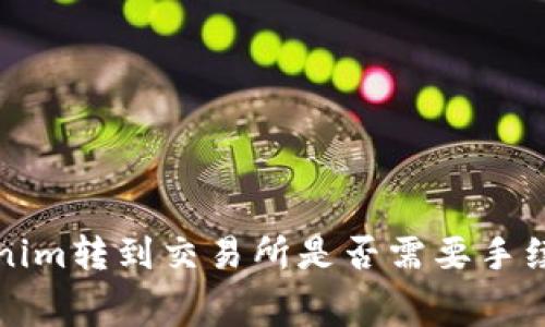 从Tokenim转到交易所是否需要手续费详解