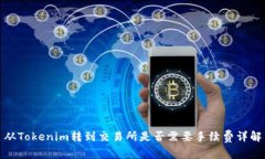 从Tokenim转到交易所是否需要手续费详解
