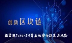 揭露假TokenIM背后的安全隐患与风险
